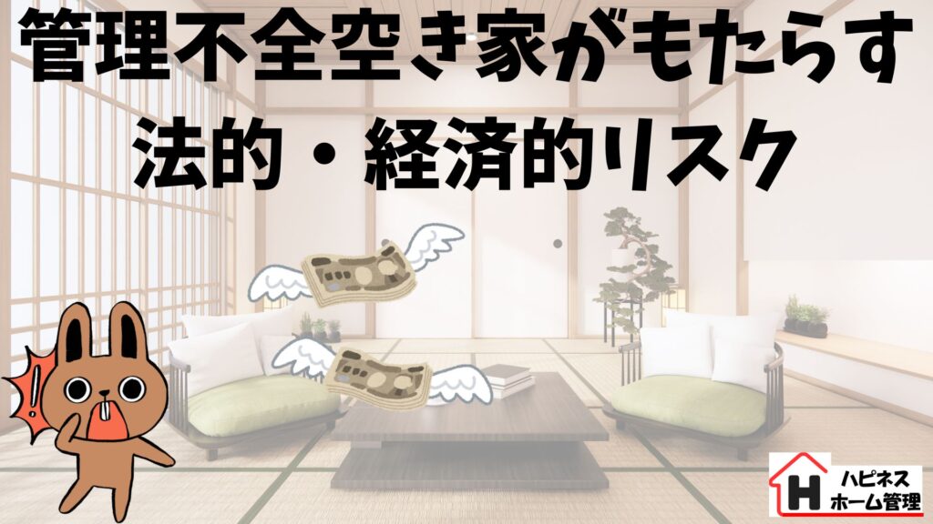 管理不全空き家
法的 経済的
ハピネスホーム管理