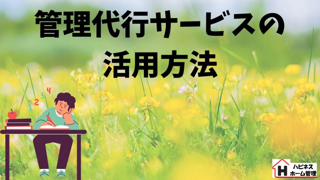空き家管理
管理代行サービス
ハピネスホーム管理
