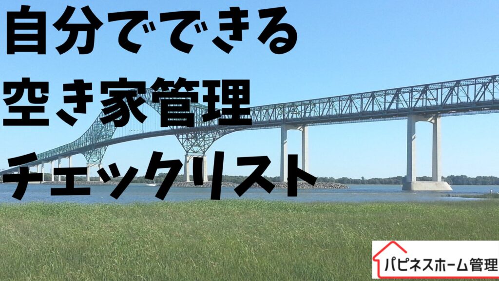 空き家管理
チェックリスト
ハピネスホーム管理