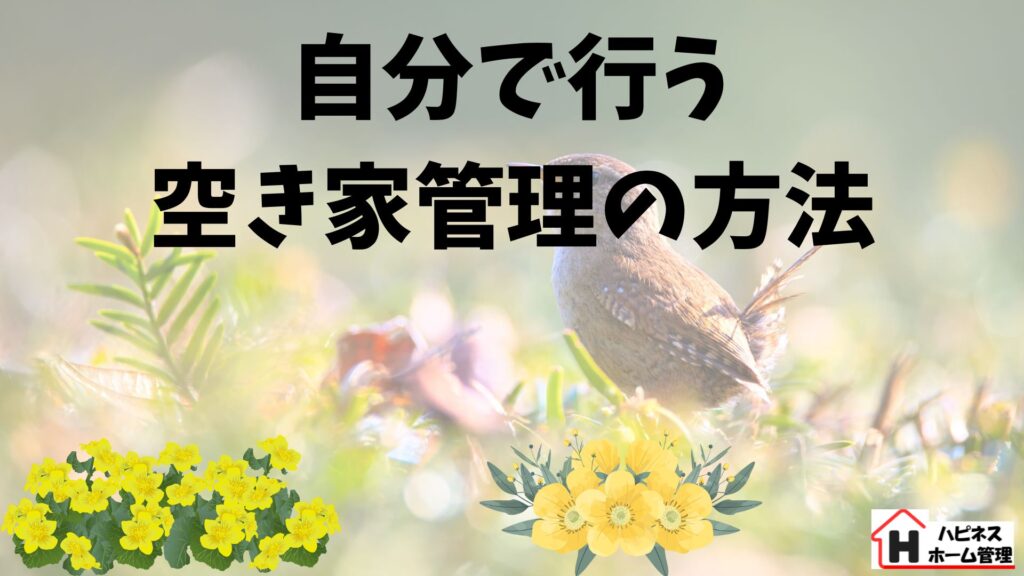 空き家管理
自分で行う
ハピネスホーム管理