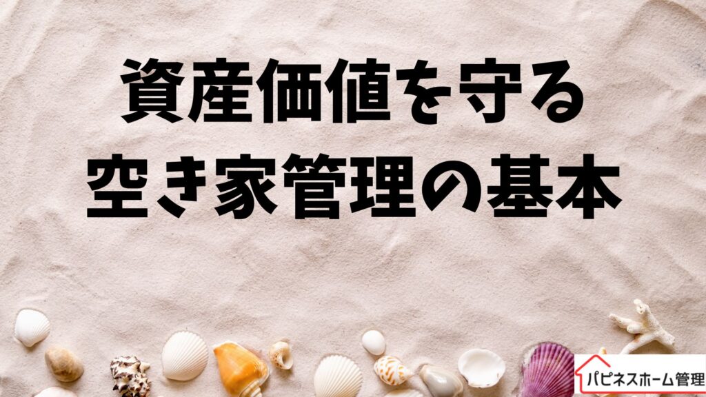 資産価値を守る
空き家管理
ハピネスホーム管理