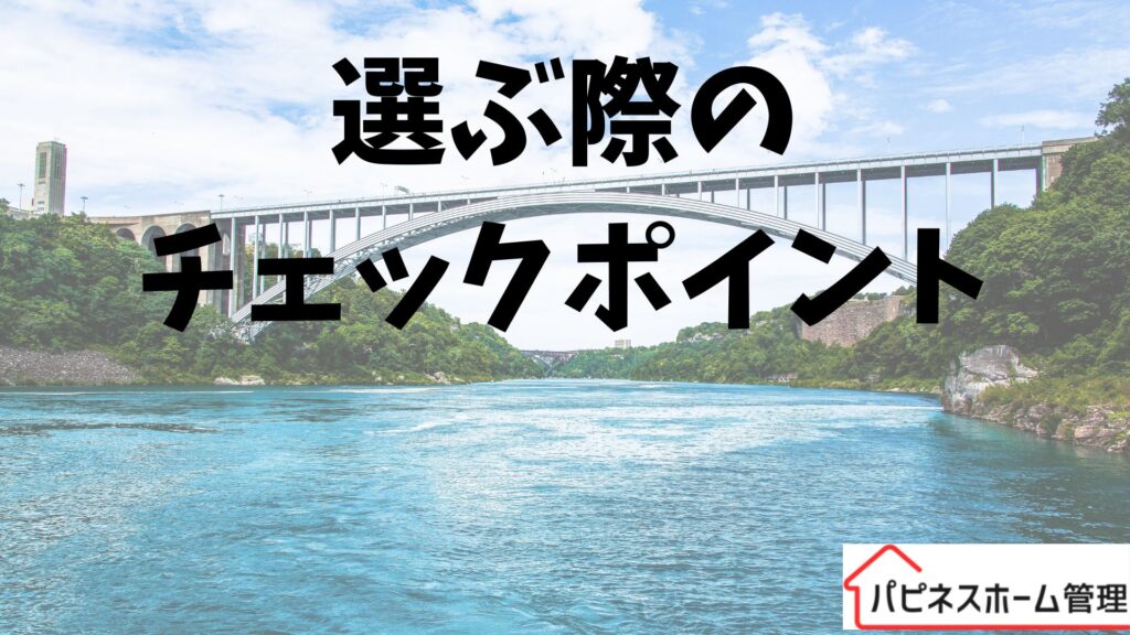 空き家管理
業者選びのチェックポイント
ハピネスホーム管理