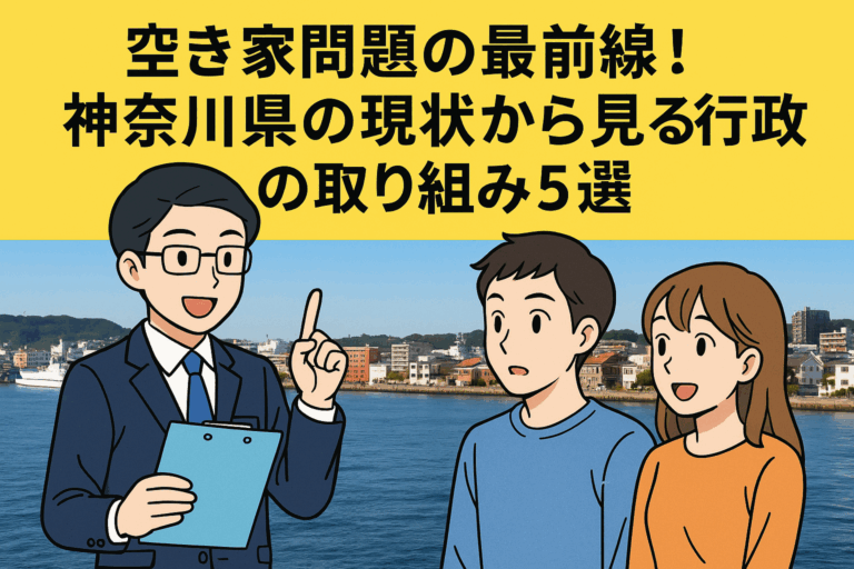 空き家問題 神奈川県の現状 ハピネスホーム管理