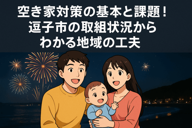 空き家対策 逗子市 ハピネスホーム管理