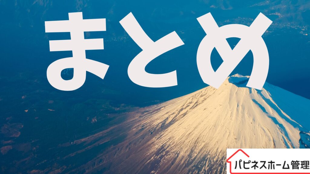 まとめ 空き家管理 ハピネスホーム管理