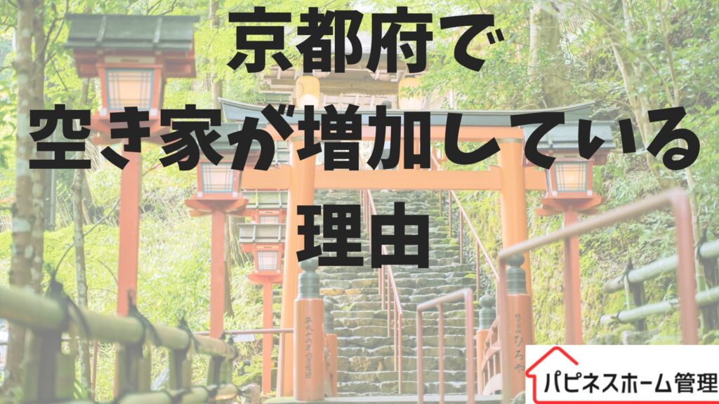 京都府
空き家増加
ハピネスホーム管理