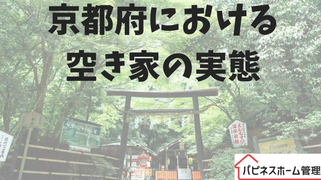 京都府
空き家の実態
ハピネスホーム管理