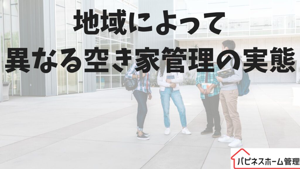 空き家管理
地域格差
ハピネスホーム管理
