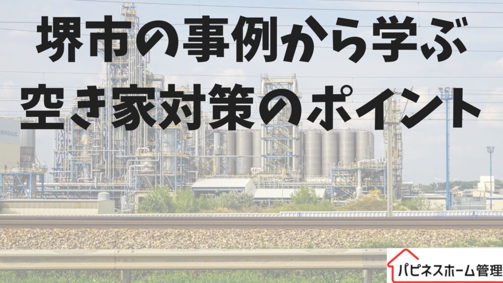 堺市の事例
空き家対策
ハピネスホーム管理