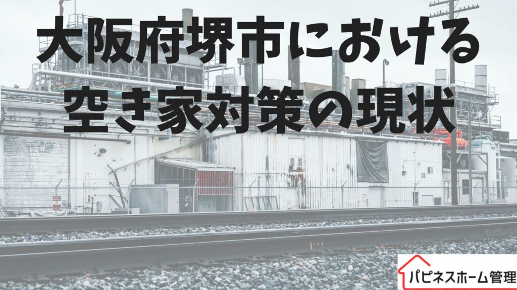 大阪府堺市
空き家対策
ハピネスホーム管理