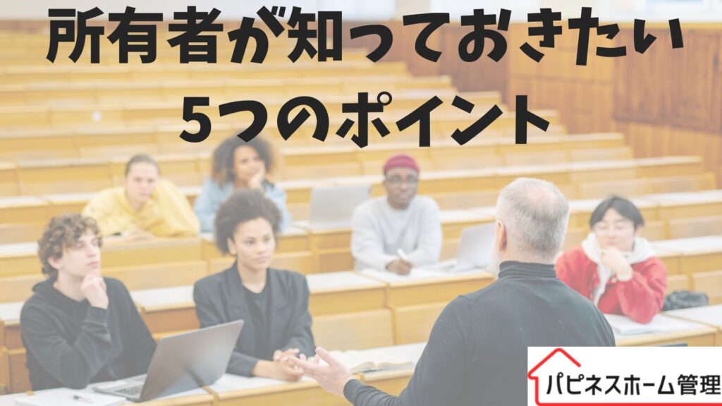 空き家の所有者
知っておきたいこと
ハピネスホーム管理