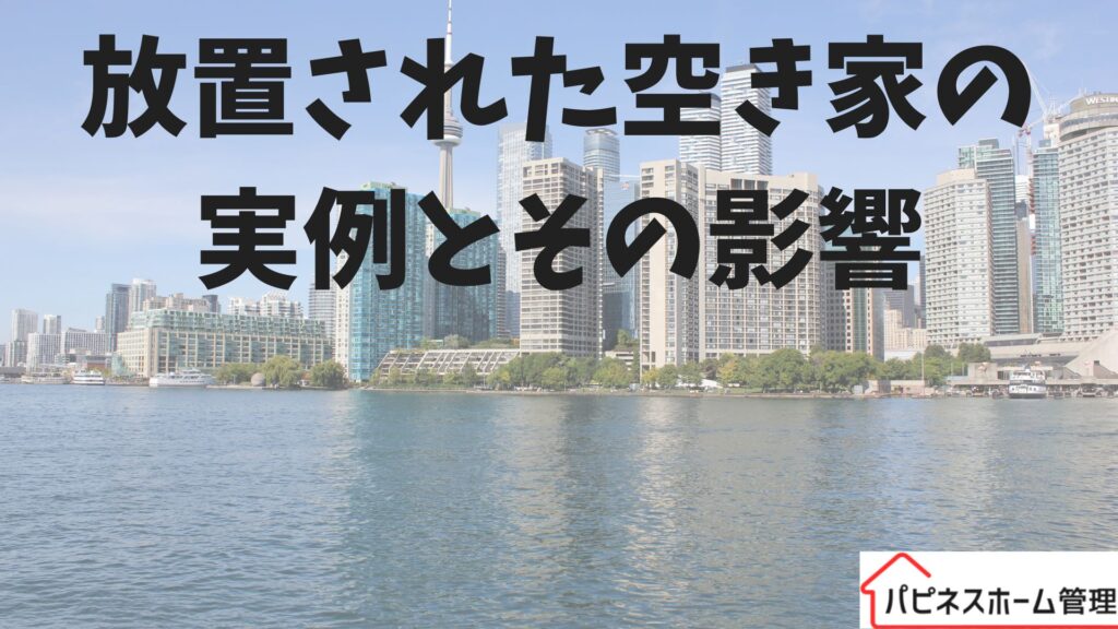 空き家
放置の実例
ハピネスホーム管理