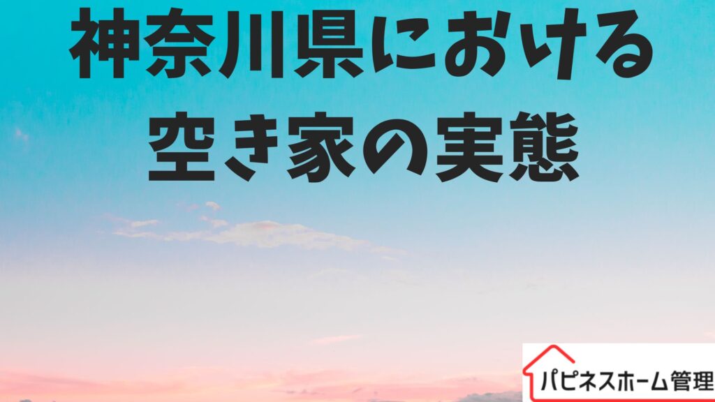 神奈川県
空き家の実態
ハピネスホーム管理