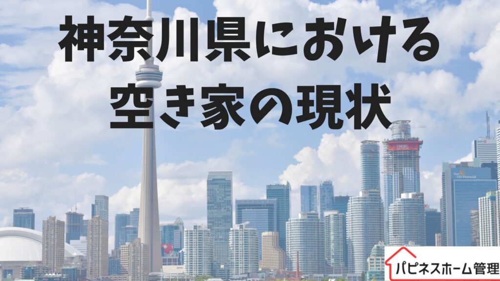 神奈川県
空き家の現状
ハピネスホーム管理