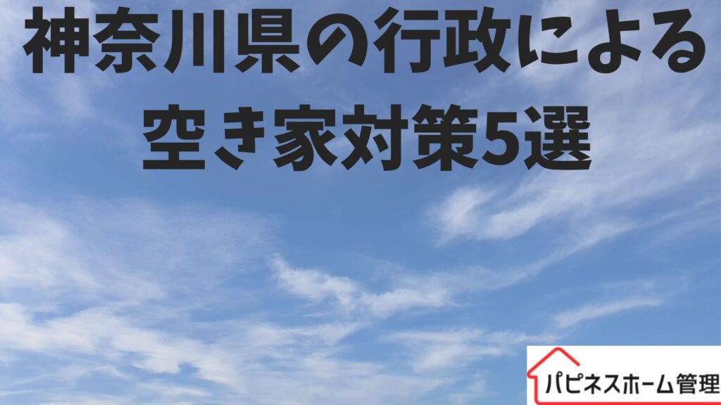 神奈川県
行政の対策
空き家
ハピネスホーム管理