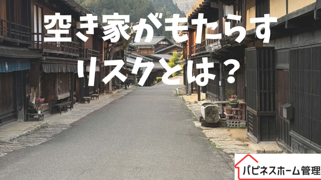 空き家がもたらすリスク
ハピネスホーム管理
大阪