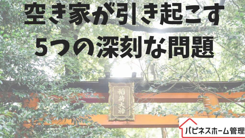 空き家
深刻な問題
ハピネスホーム管理