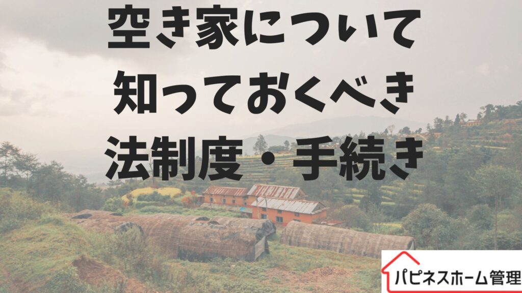 空き家
法制度
手続き
ハピネスホーム管理