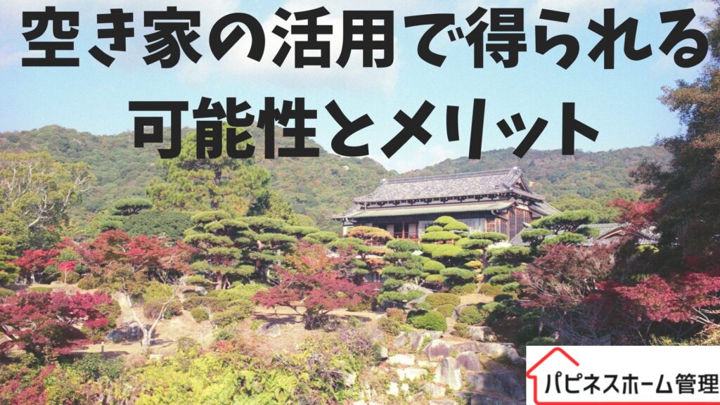 空き家活用
メリット
ハピネスホーム管理