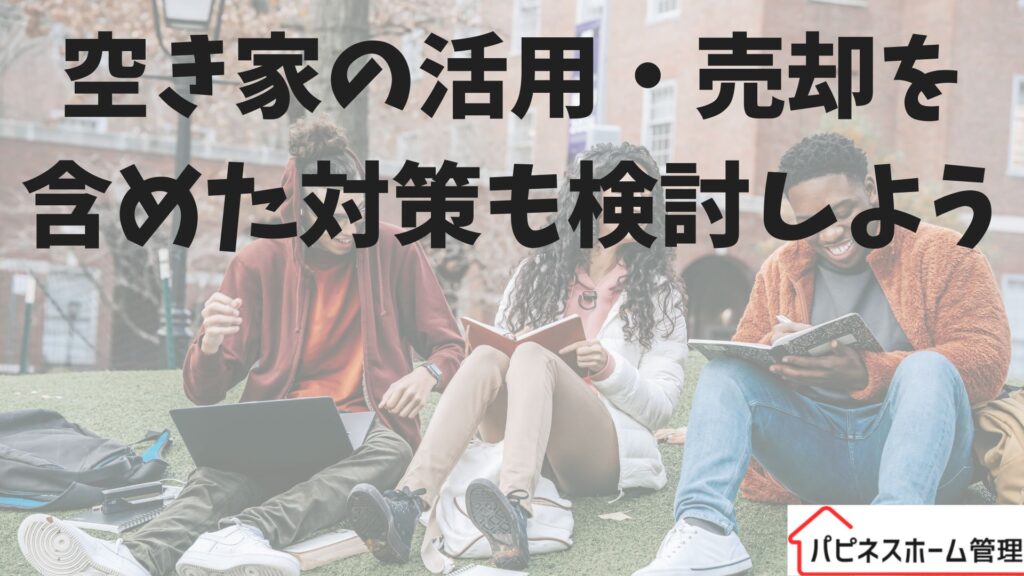 空き家活用
ハピネスホーム管理