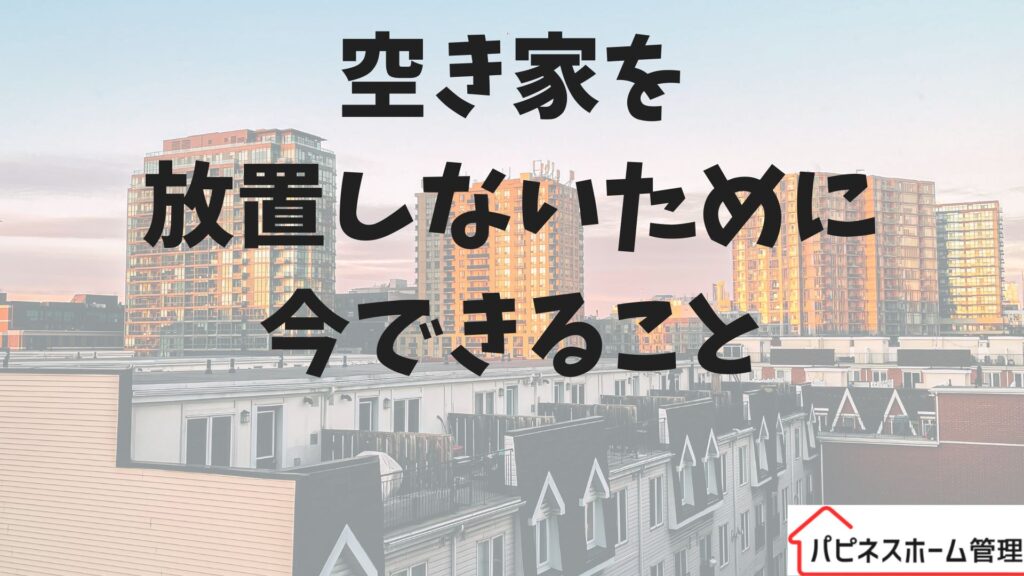 空き家
放置しない
ハピネスホーム管理