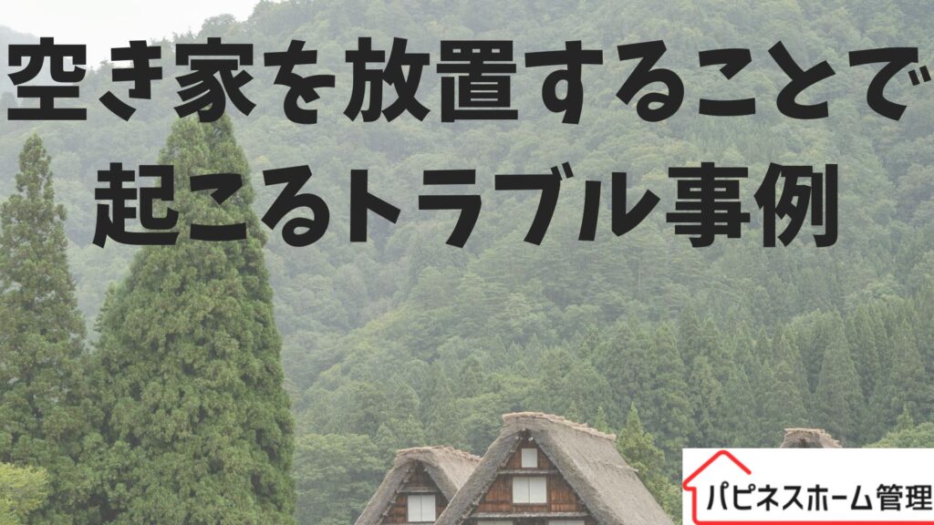 空き家放置
トラブル
ハピネスホーム管理