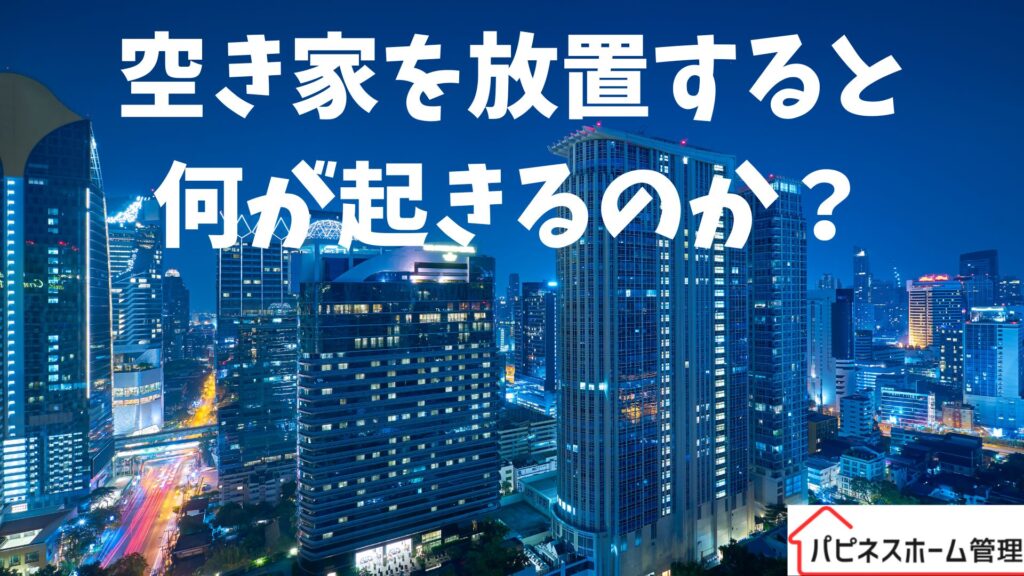 空き家放置
ハピネスホーム管理