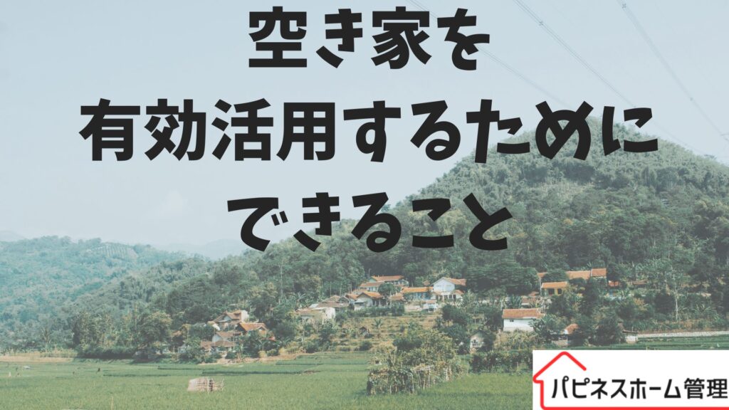 空き家
有効活用
ハピネスホーム管理