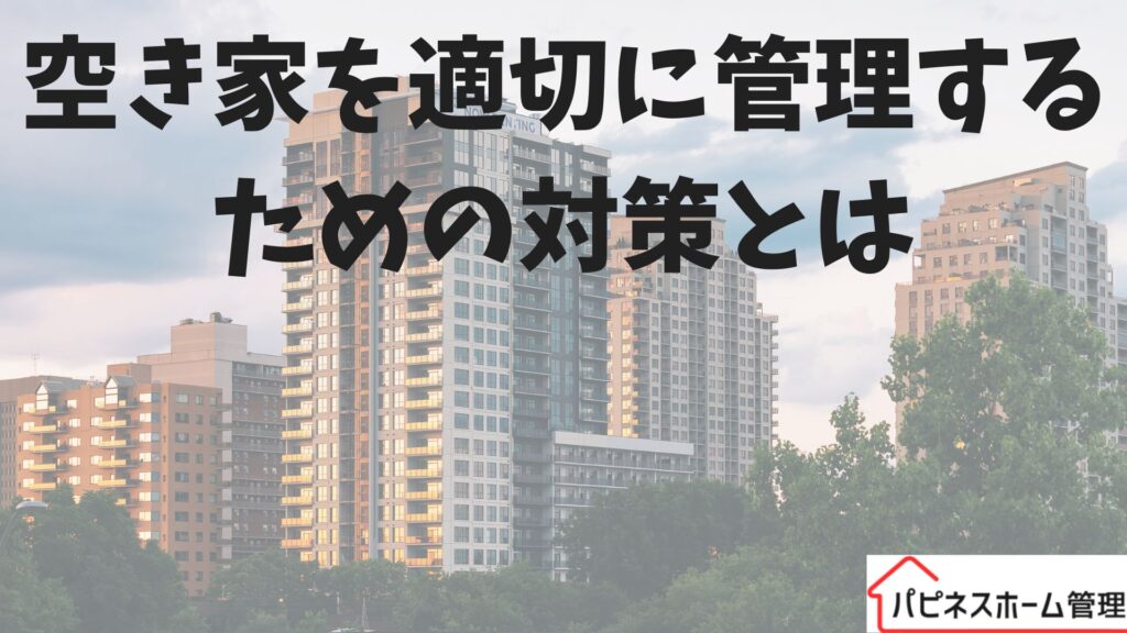 空き家
適切な管理
ハピネスホーム管理