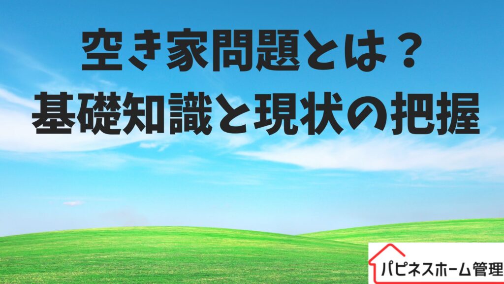 空き家問題
基礎知識
ハピネスホーム管理