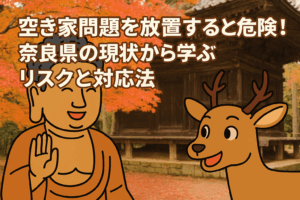 空き家問題放置 奈良県の現状とリスク ハピネスホーム管理