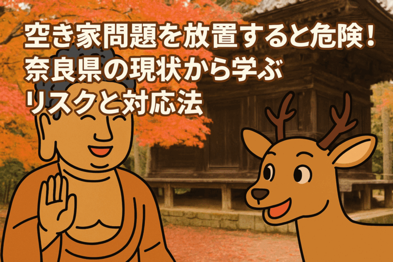 空き家問題放置 奈良県の現状とリスク ハピネスホーム管理