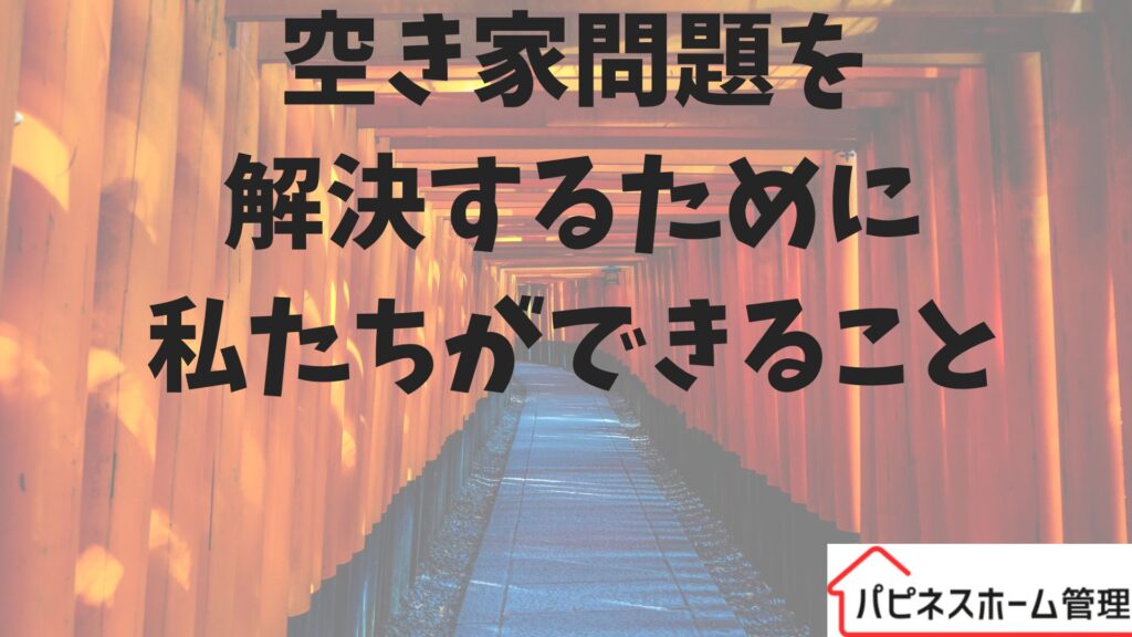 空き家問題解決
私たちができること
ハピネスホーム管理