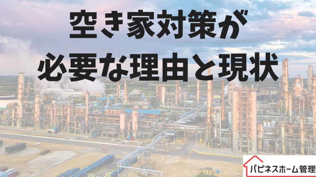 空き家対策
現状
ハピネスホーム管理