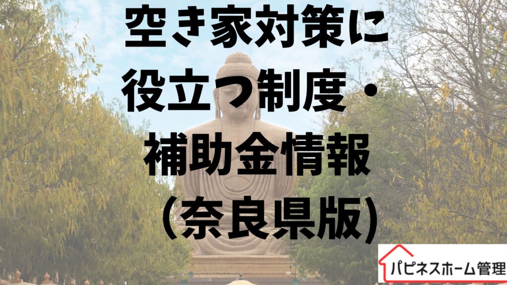 空家対策
補助金
奈良県
ハピネスホーム管理