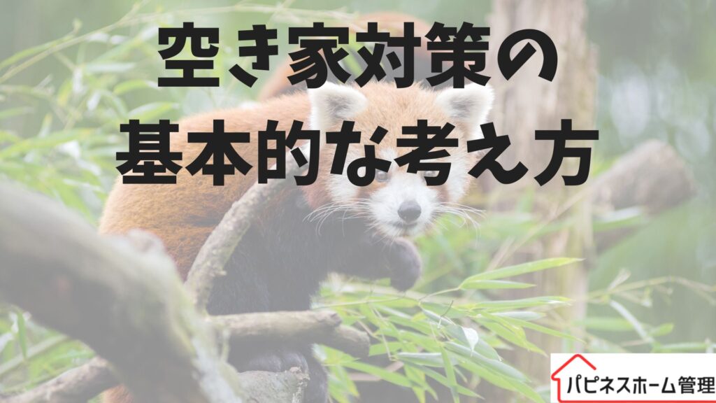 空き家対策
基本的な考え方
ハピネスホーム管理