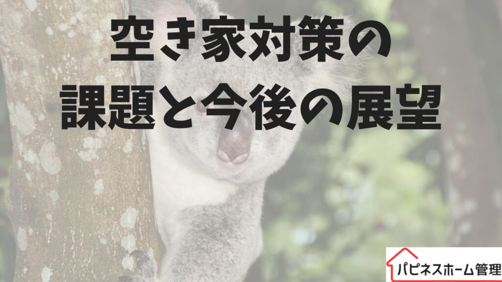 空き家対策
課題と展望
ハピネスホーム管理