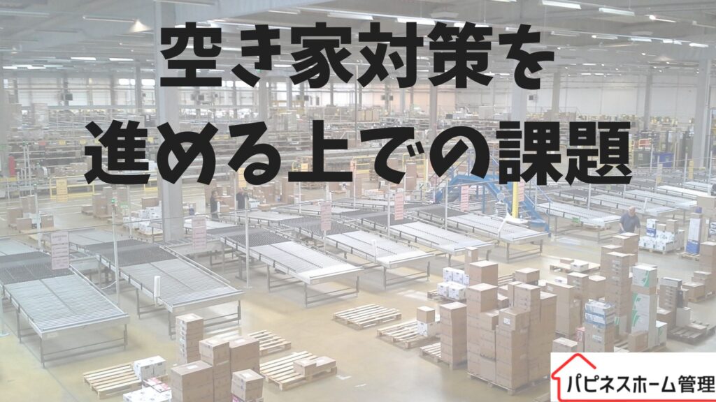 空き家対策 課題 ハピネスホーム管理