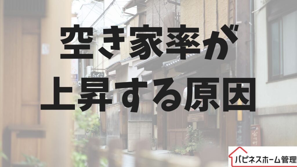 空き家率
上昇原因
ハピネスホーム管理
