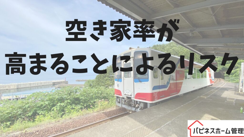 空き家率
上昇リスク
ハピネスホーム管理