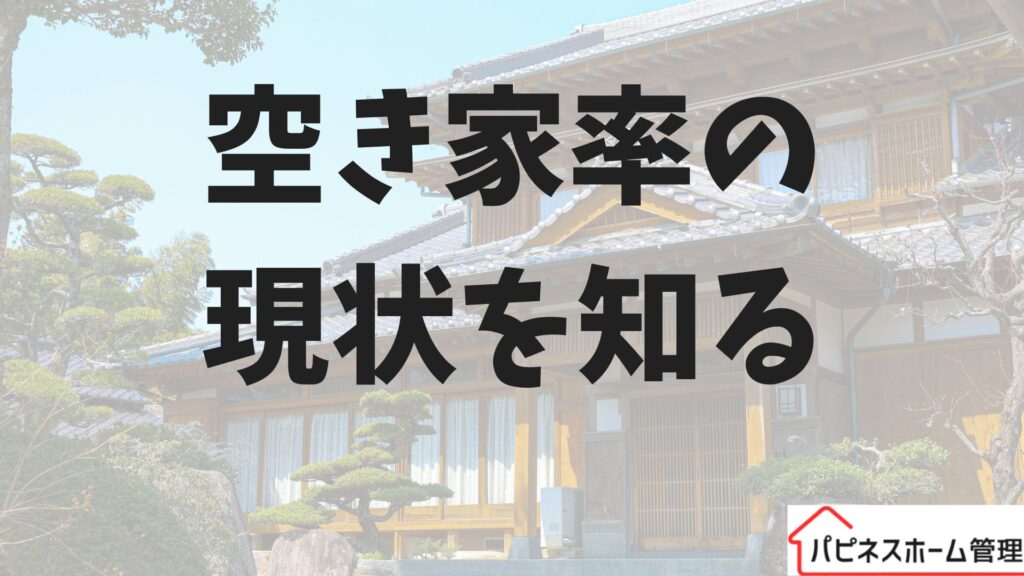 空き家率
現状を知る
ハピネスホーム管理
