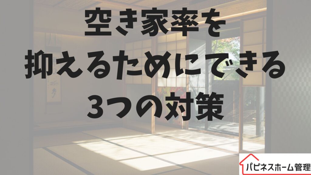 空き家率
３つの対策
ハピネスホーム管理