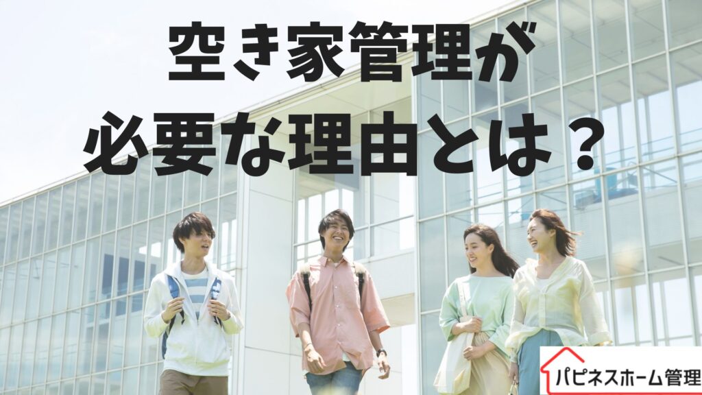 空き家管理
必要な理由
ハピネスホーム管理
