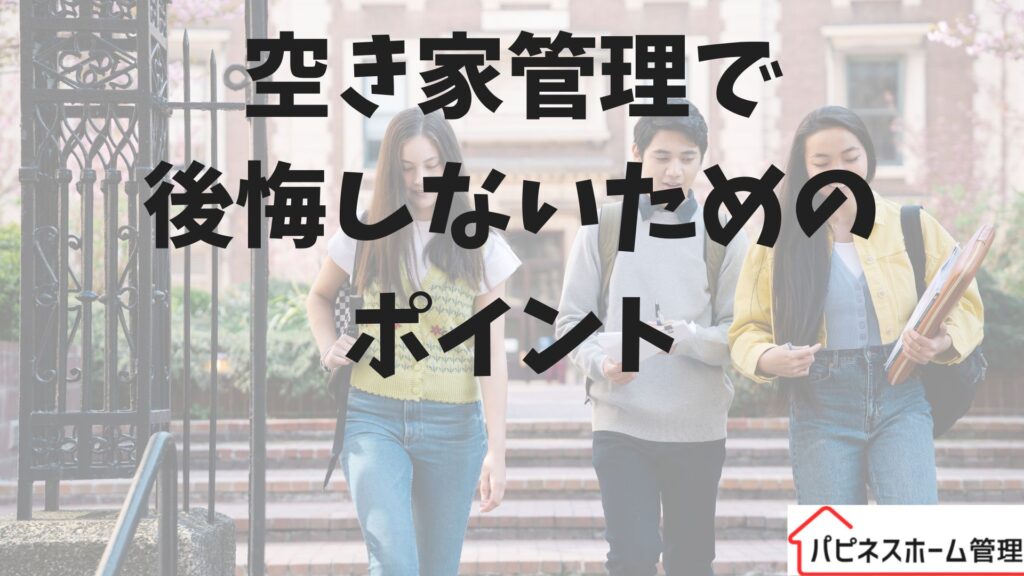 空き家管理
後悔しないポイント
ハピネスホーム管理
