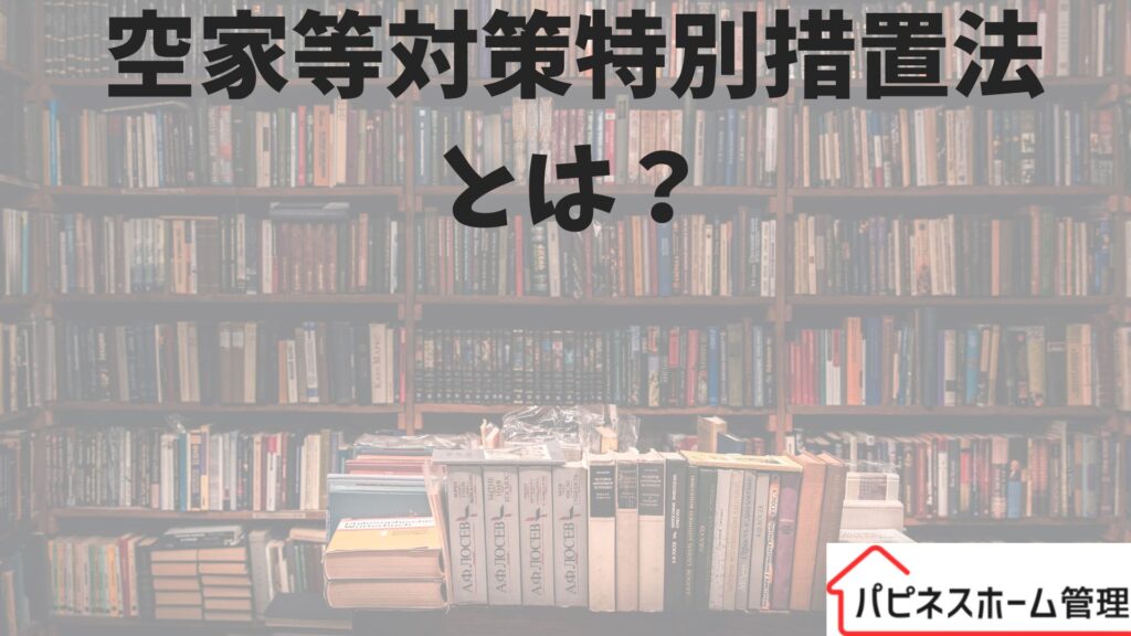 空家対策特別措置法
ハピネスホーム管理