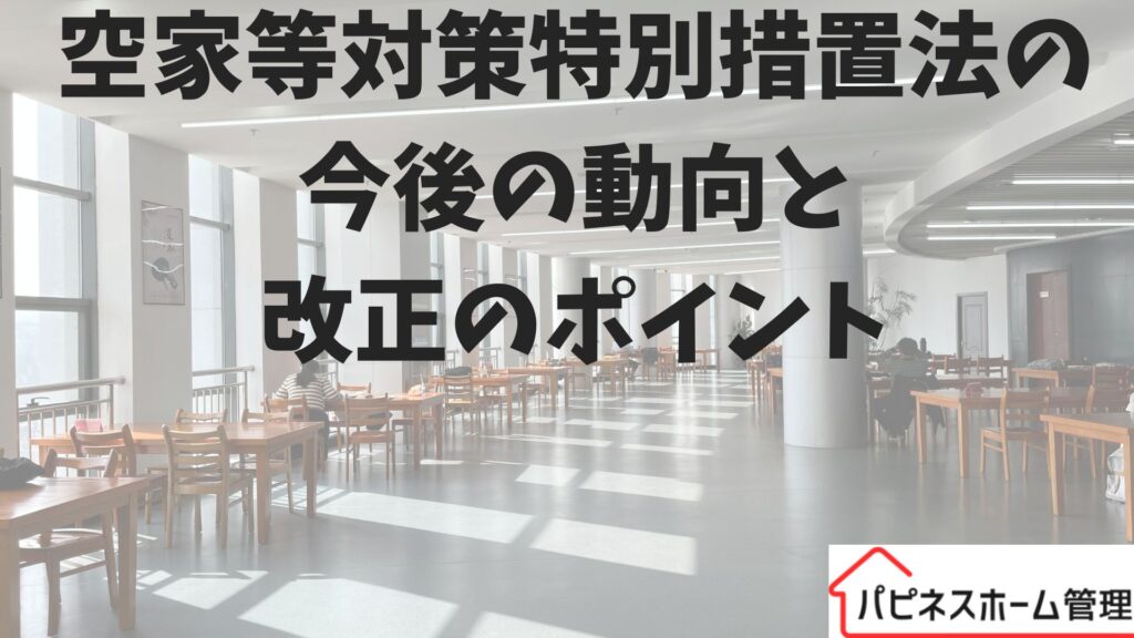 空家対策特別措置法
改正のポイント
ハピネスホーム管理