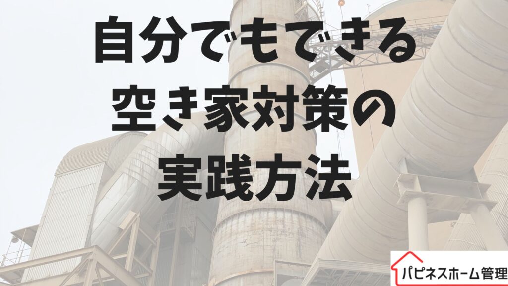 自分でできる
空き家対策実践
ハピネスホーム管理