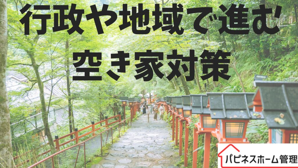 行政や地域
空き家対策
ハピネスホーム管理