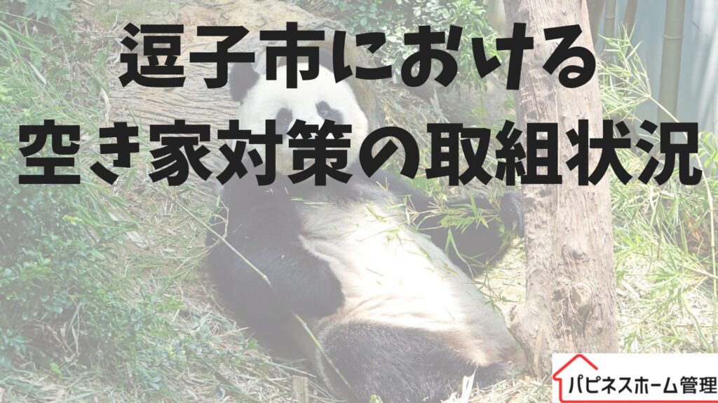逗子市
空き家対策
ハピネスホーム管理