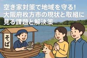 空き家対策 大阪府枚方市 ハピネスホーム管理